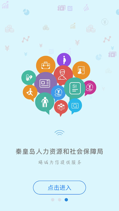 秦皇岛人社截图1