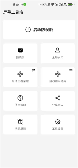 屏幕工具箱完整免费版截图1