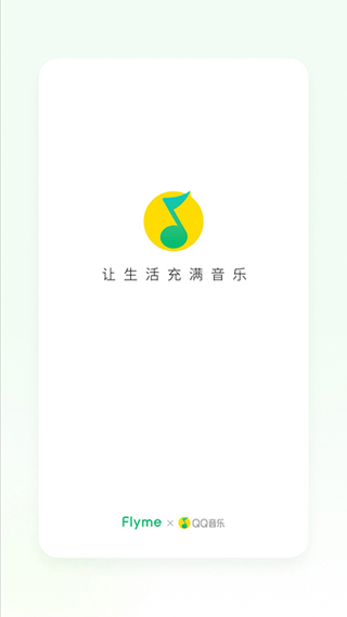 QQ音乐Flyme版截图3