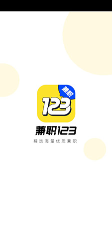 兼职123截图3