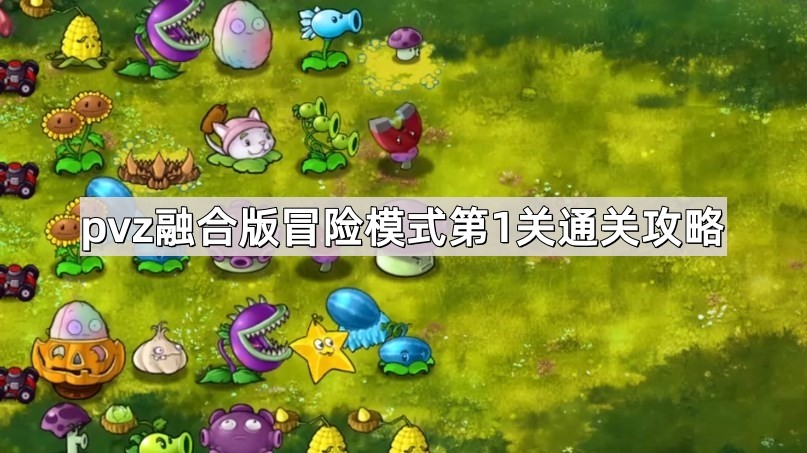 《植物大战僵尸融合版》冒险模式第1关通关攻略