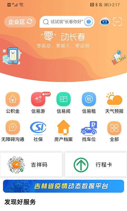 灵动长春截图1