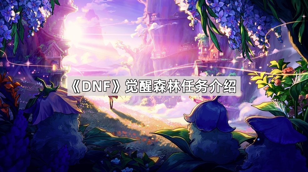 《DNF》觉醒森林任务介绍