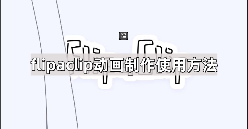 flipaclip动画制作使用方法