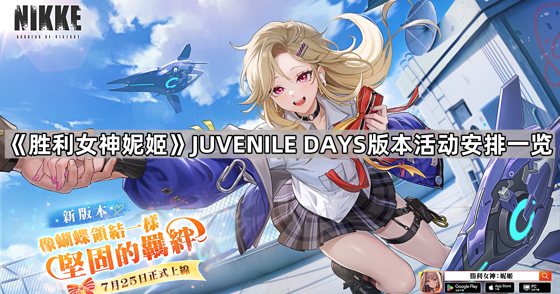 《胜利女神妮姬》JUVENILE DAYS版本活动安排一览