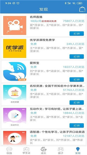 贵州和校园截图4