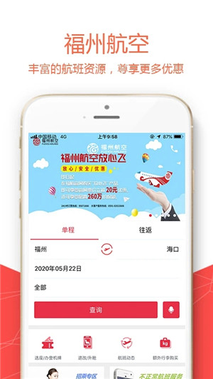 福州航空截图3