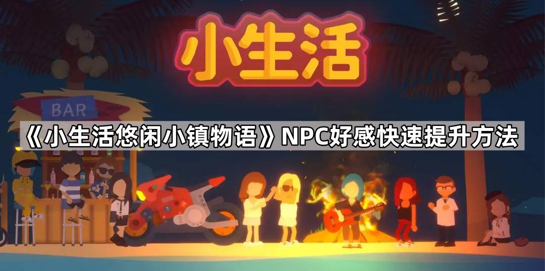 《小生活悠闲小镇物语》NPC好感快速提升方法