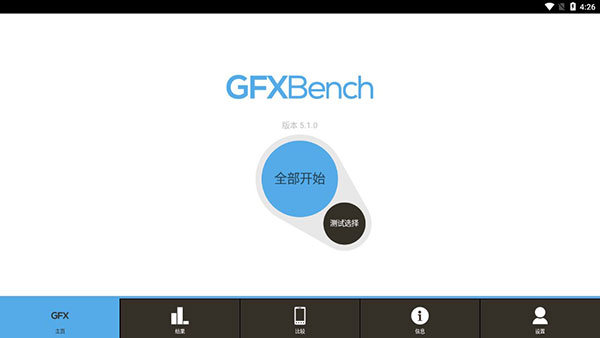 GFXBench截图1