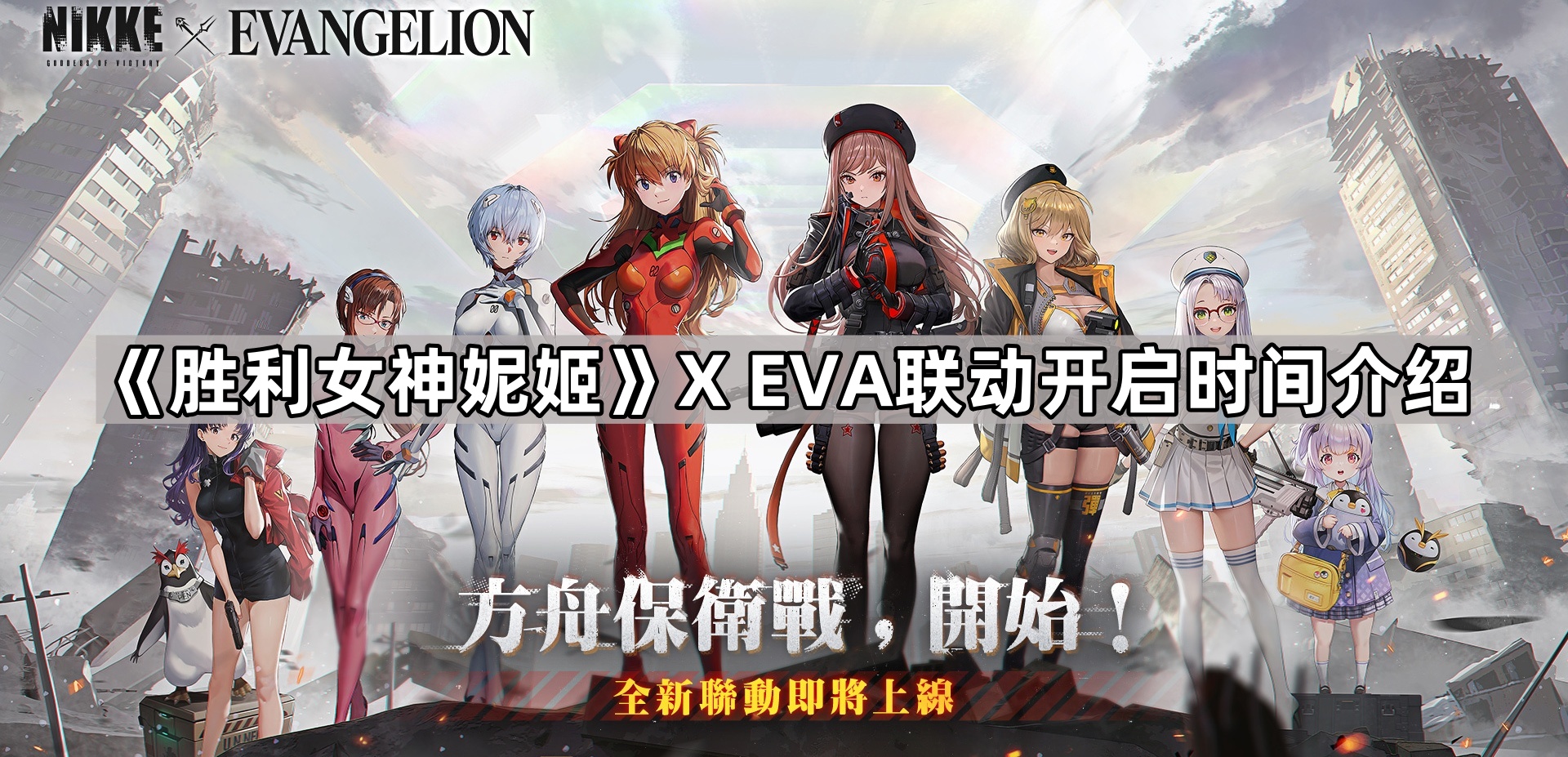 《胜利女神妮姬》X EVA联动开启时间介绍