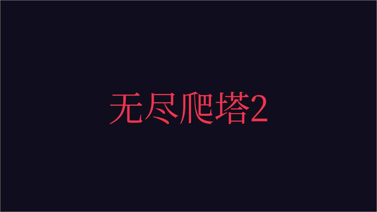 无尽爬塔2