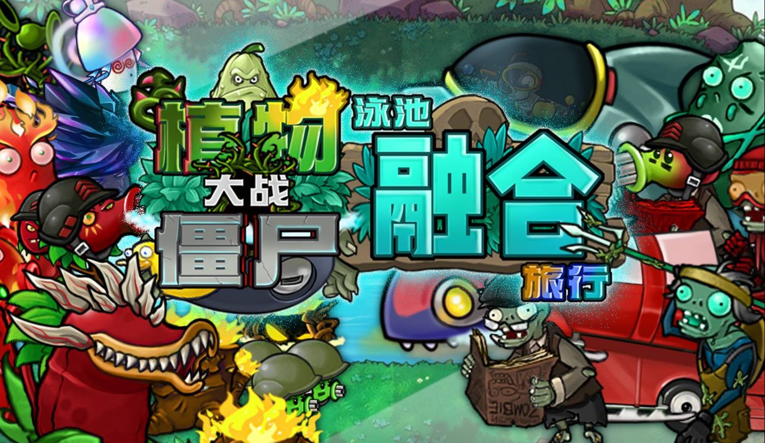 植物大战僵尸融合版2.0.3