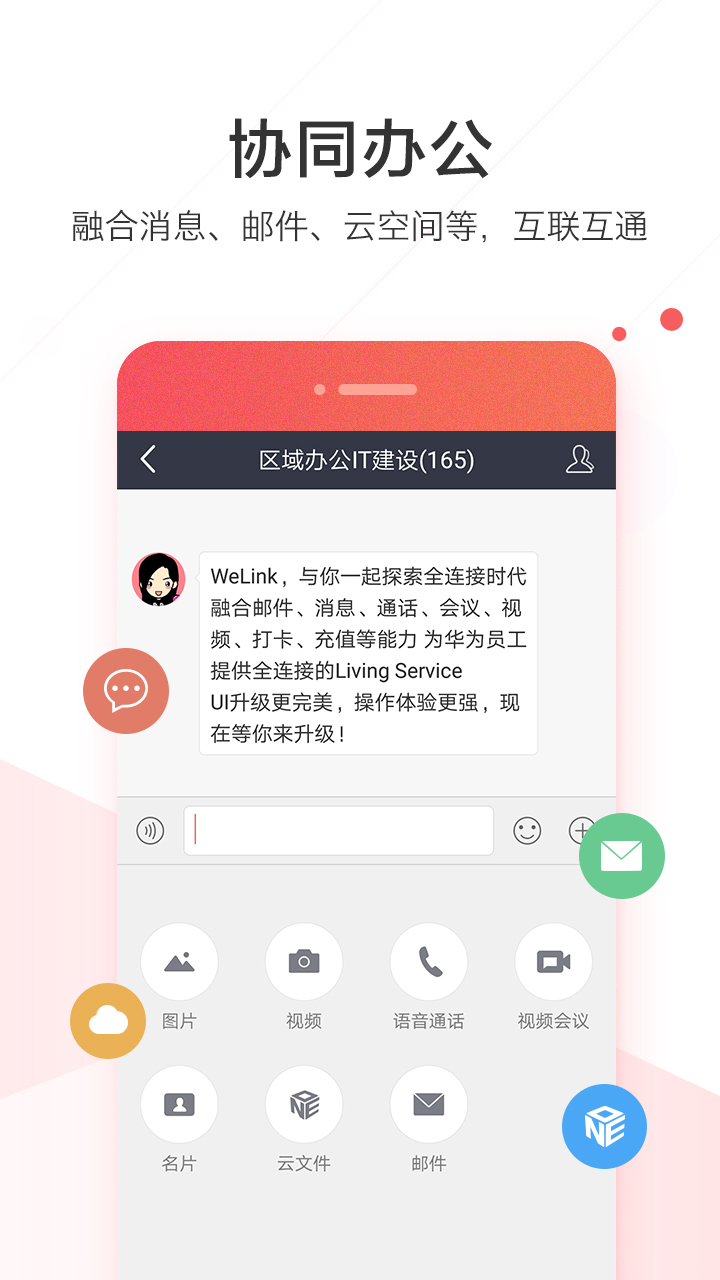 WeLink红色版截图1