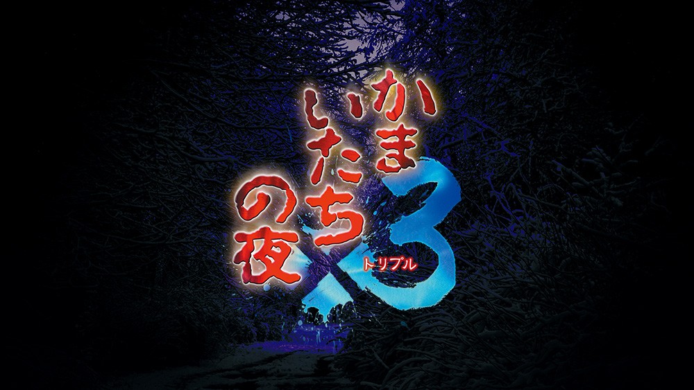 经典文字恐怖游戏合集《恐怖惊魂夜×3》角色情报公开 9月19日登录多平台