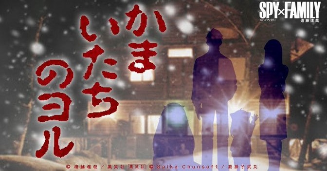 《恐怖惊魂夜》x《间谍过家家》新作登场 手机平台专用有声读物