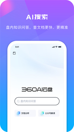 360AI云盘截图1