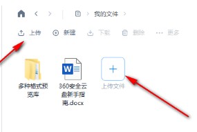 360AI云盘app官方版怎么上传文件夹2