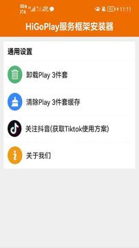 HiGoPlay服务框架安装器截图1