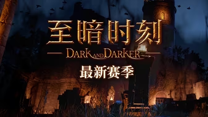 《Dark and Darker》（至暗时刻）第四赛季现已上线 Steam免费开玩