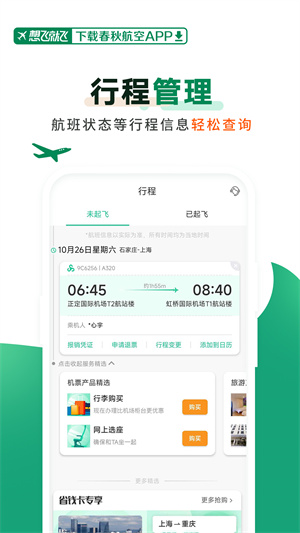 春秋航空截图1