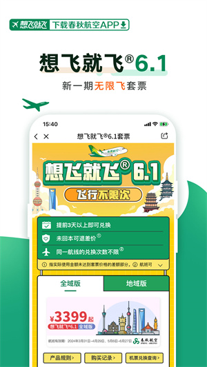 春秋航空截图3