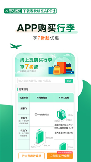 春秋航空截图4