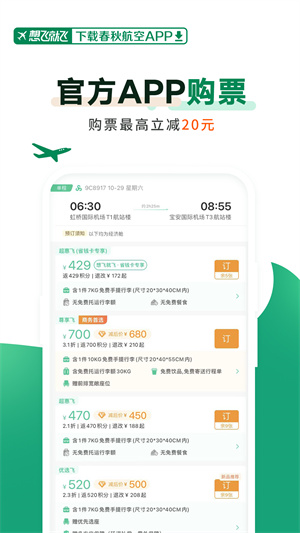 春秋航空截图5