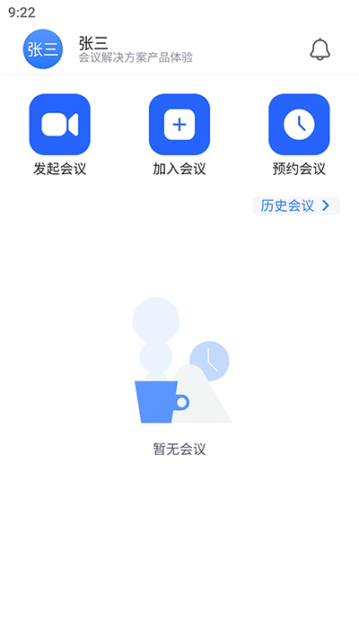 网易会议截图2