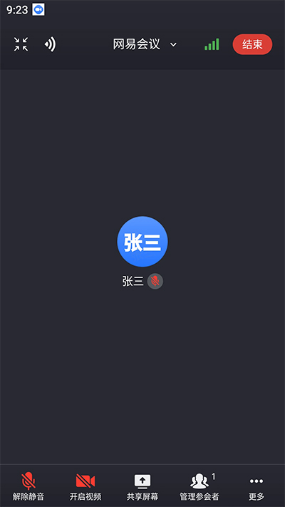 网易会议截图5