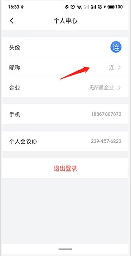 网易会议如何改名2