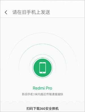 360安全换机怎么用截图4