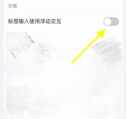 inbox笔记设定标签输入使用浮动交互