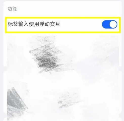 inbox笔记设定标签输入使用浮动交互