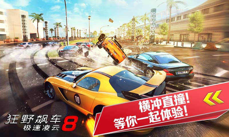 狂野飙车8(Asphalt8:Airborne)截图1