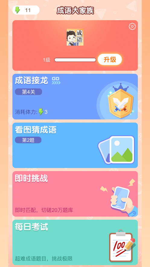 成语大家族红包版3
