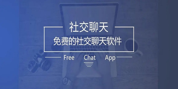 免费的社交聊天app