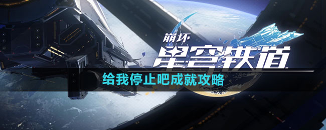 《崩星穹铁道》给我停止吧成就攻略