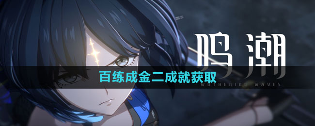 《鸣潮》百练成金二成就获取方法