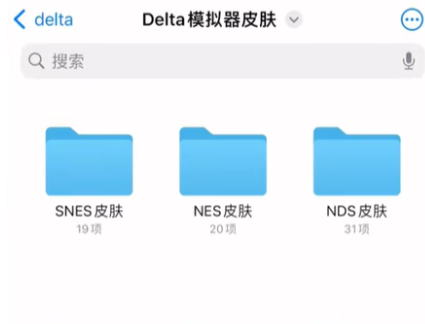 《Delta模拟器》皮肤更换方法