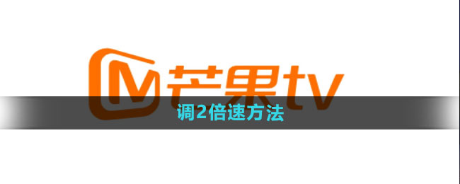 《芒果tv》调2倍速方法