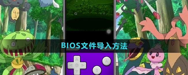 《Delta模拟器》BIOS文件导入方法