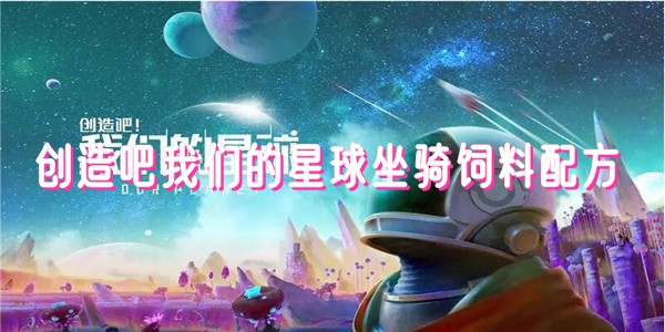 创造吧我们的星球坐骑饲料大全