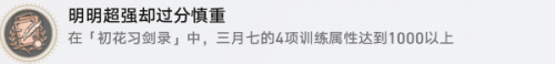 崩坏星穹铁道明明超强却过分慎重成就攻略
