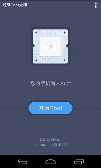 超级Root大师最新版