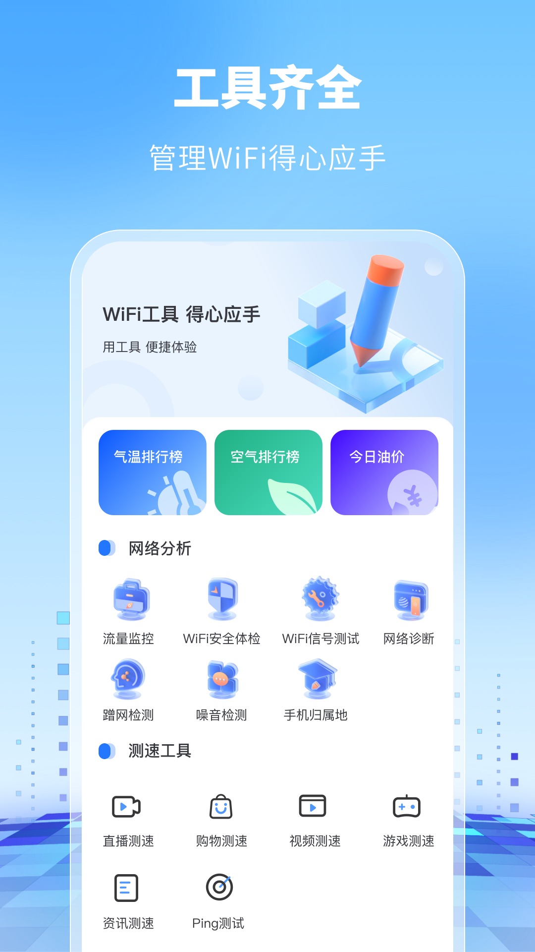 WiFi万能卫士