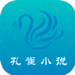 孔雀小说app