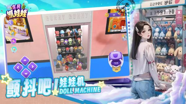 全民抓娃娃游戏2