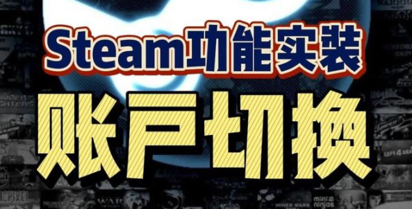 steam账号切换功能怎么用