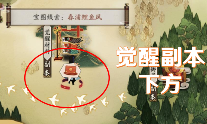 阴阳师春浦鲤鱼风宝藏线索在哪？