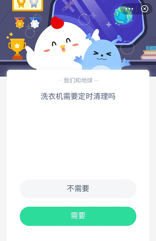 洗衣机需要定时清理吗 支付宝蚂蚁庄园5月27日答案